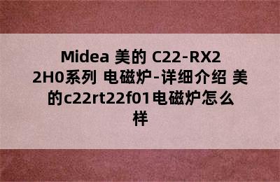 Midea 美的 C22-RX22H0系列 电磁炉-详细介绍 美的c22rt22f01电磁炉怎么样